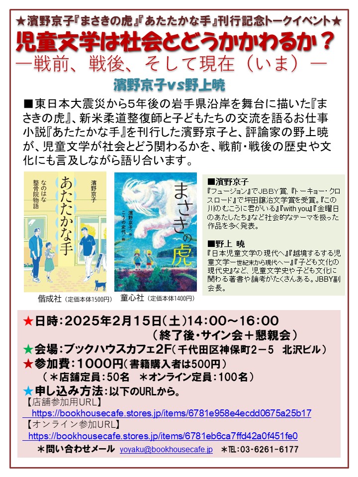 濱野京子『まさきの虎』『あたたかな手』刊行記念トークイベント　児童文学は社会とどうかかわるか？　―戦前、戦後、そして現在（いま）―　濱野京子ｖｓ野上暁